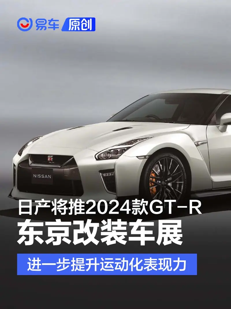 日產將推2024款GT